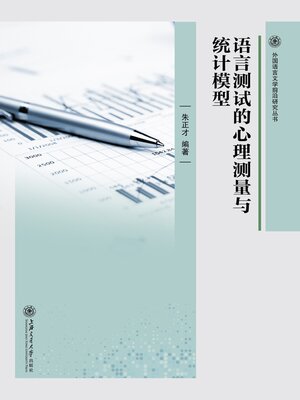 cover image of 语言测试的心理测量与统计模型
